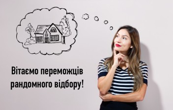 ПЕРЕМОЖЦІ ЗА РЕЗУЛЬТАТАМИ РАНДОМНОГО ВІДБОРУ 
