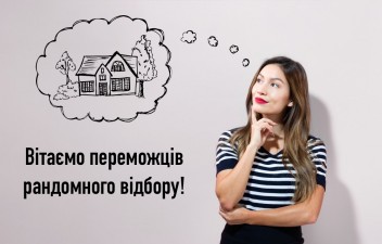 ПЕРЕМОЖЦІ ЗА РЕЗУЛЬТАТАМИ РАНДОМНОГО ВІДБОРУ 